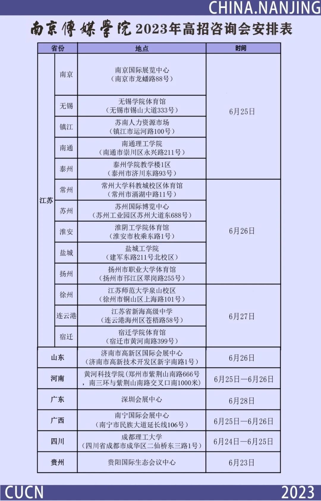 南京传媒学院2023年高招宣传咨询会信息